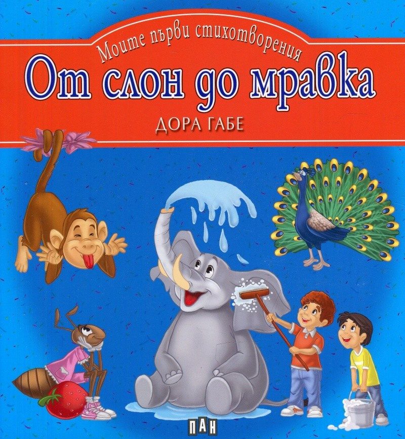От слон до мравка