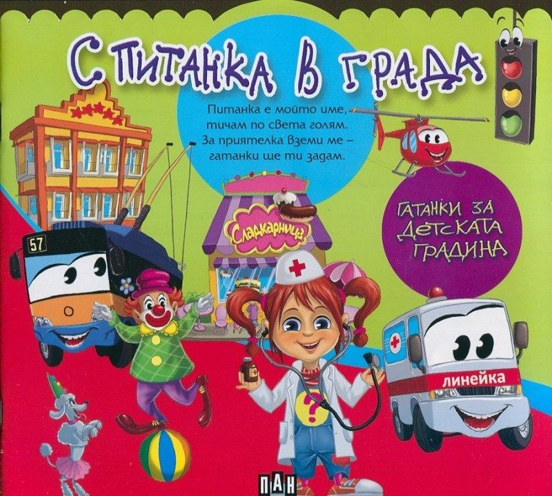С Питанка в града