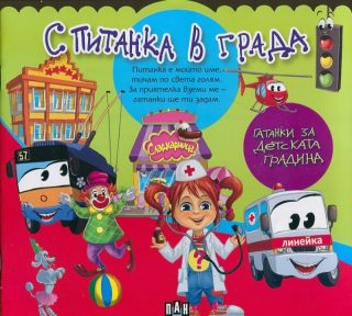 С Питанка в града