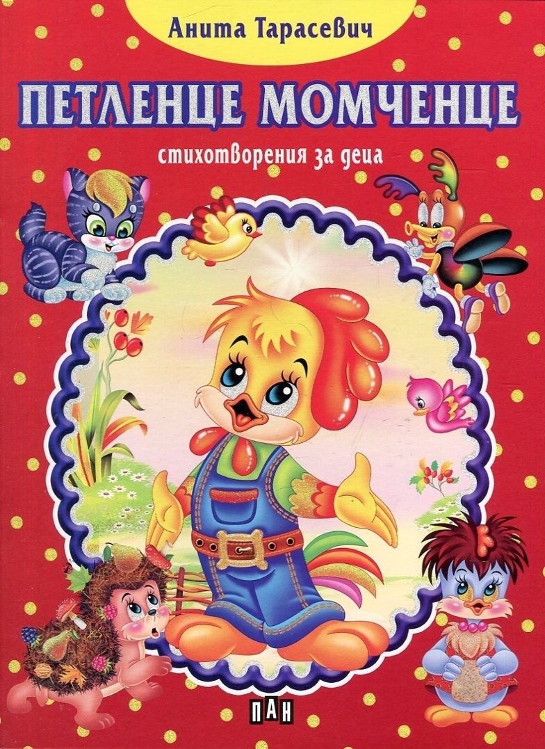 Петленце момченце
