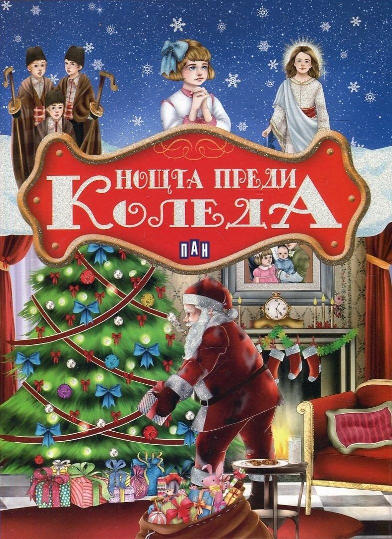 Нощта преди Коледа
