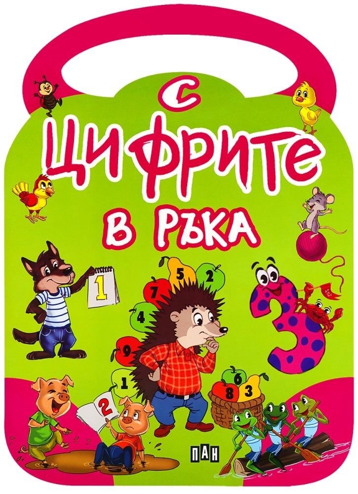 С цифрите в ръка