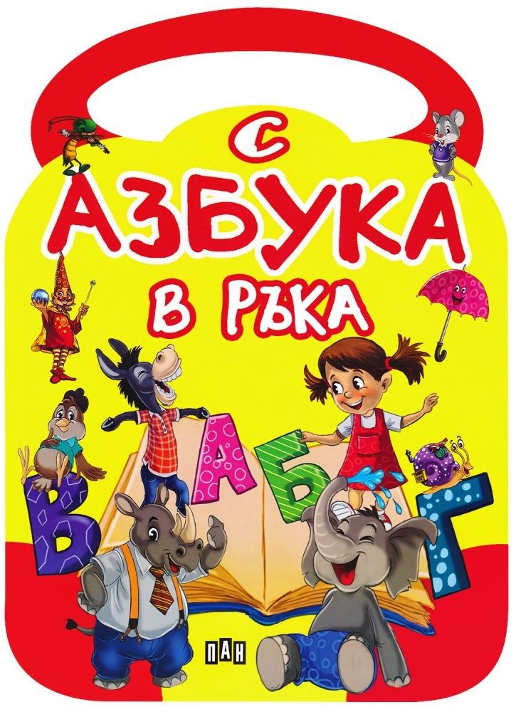 С азбука в ръка