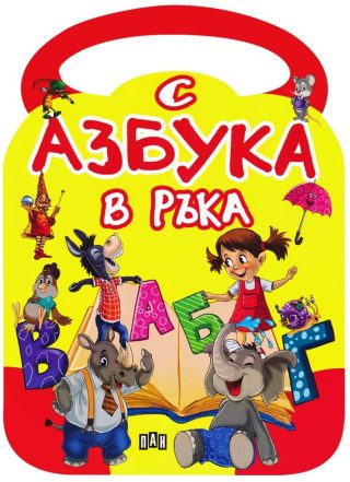 С азбука в ръка
