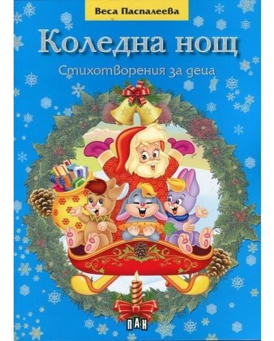 Коледна нощ