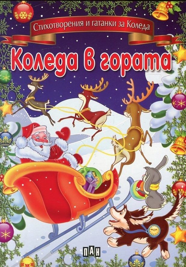 Коледа в гората