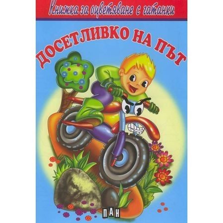 Книжка за оцветяване с гатанки. Досетливко на път