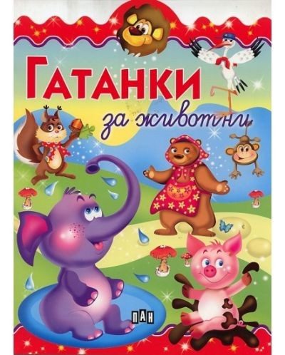 Гатанки за животни