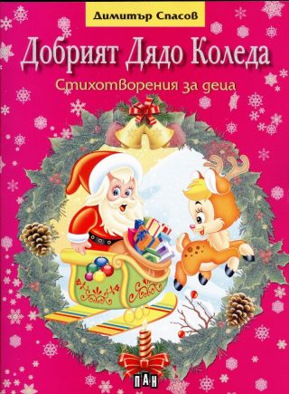 Добрият Дядо Коледа