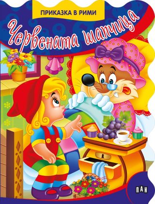 Приказки в рими. Червената шапчица