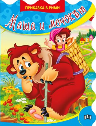 Приказки в рими. Маша и мечокът