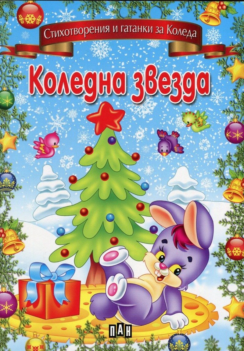 Коледна звезда