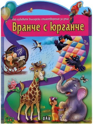Вранче с юрганче