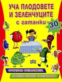 Уча плодовете и зеленчуците с гатанки