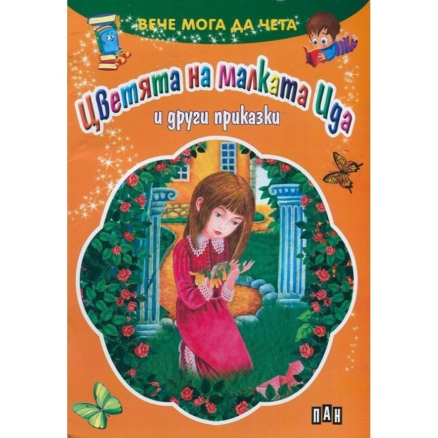 Вече мога да чета. Цветята на малката Ида и други приказки