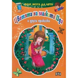 Вече мога да чета. Цветята на малката Ида и други приказки