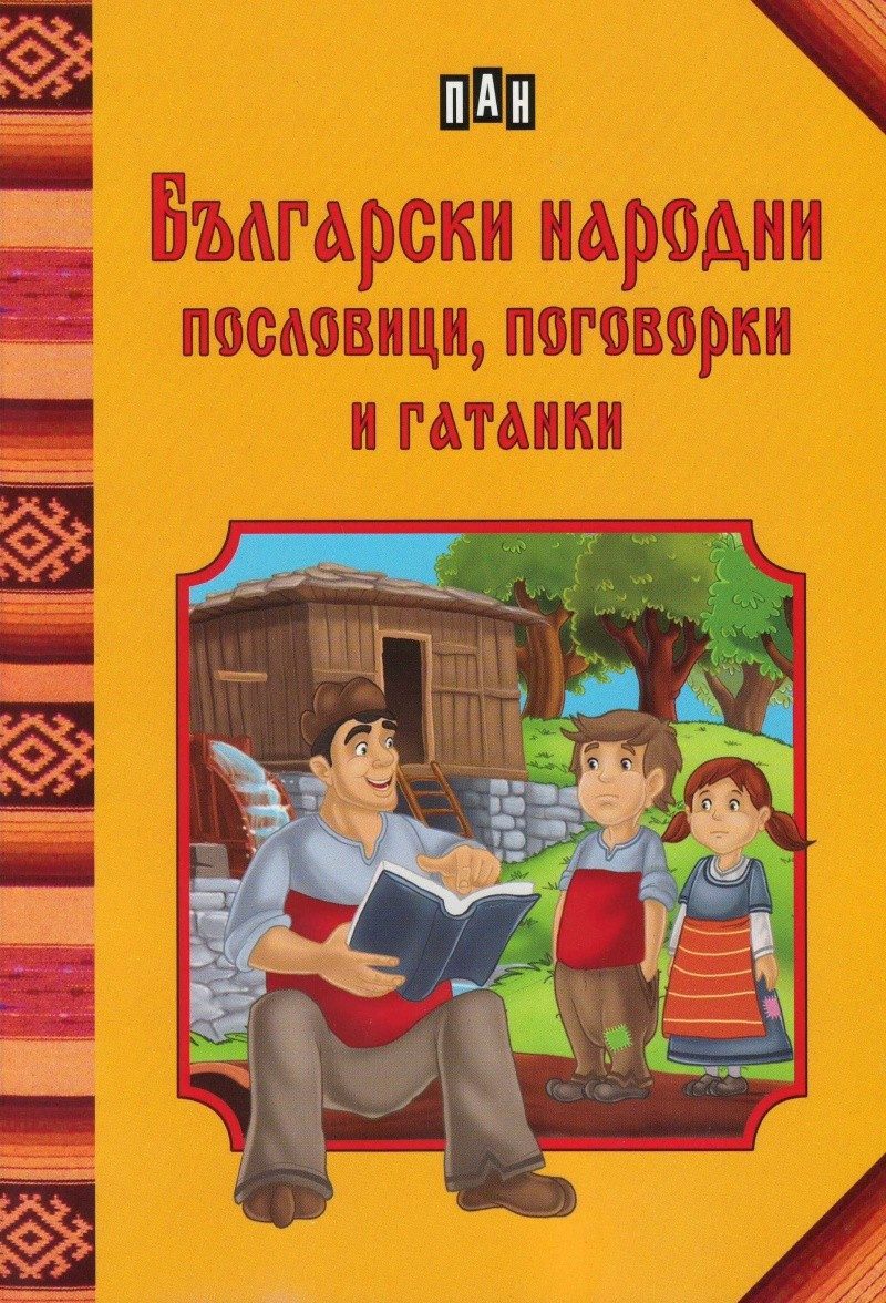 Български народни пословици, поговорки и гатанки