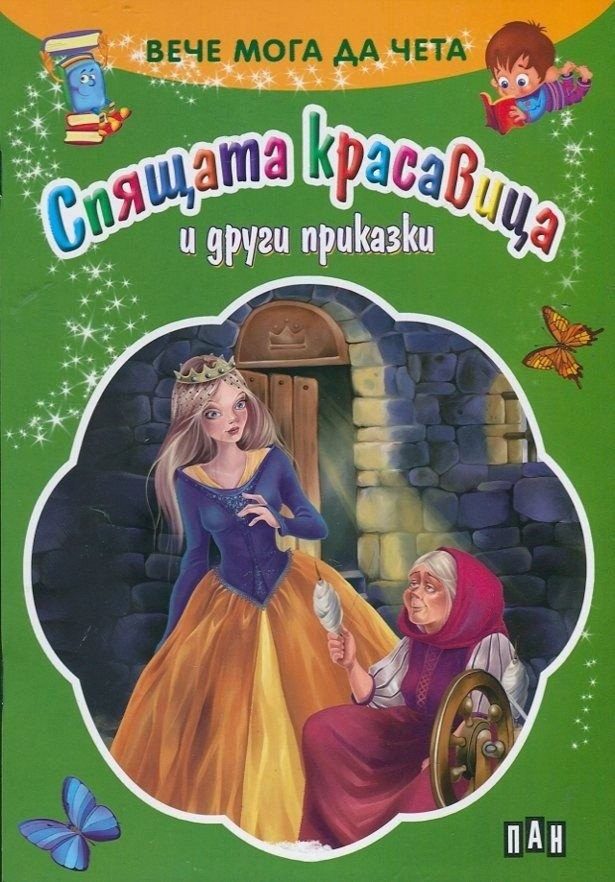 Вече мога да чета. Спящата красавица и други приказки