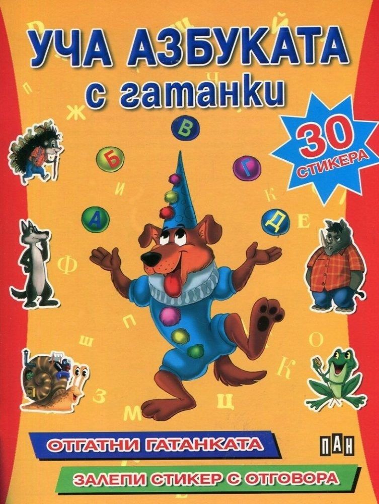 Уча азбуката с гатанки