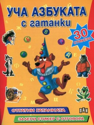 Уча азбуката с гатанки