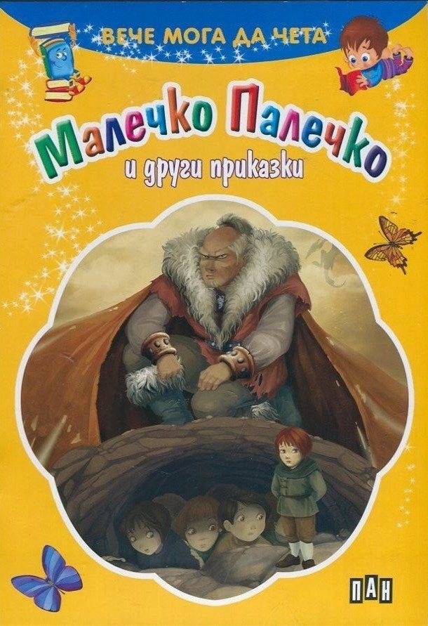 Вече мога да чета. Малечко Палечко и други приказки
