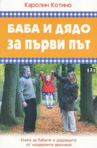 Баба и дядо за първи път