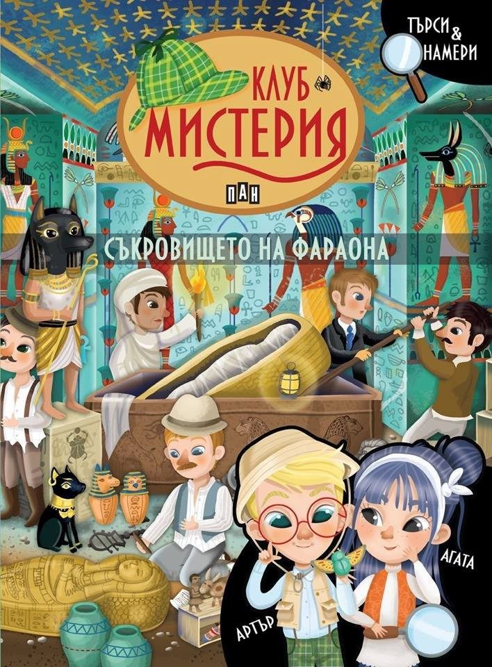 КЛУБ МИСТЕРИЯ - Съкровището на фараона
