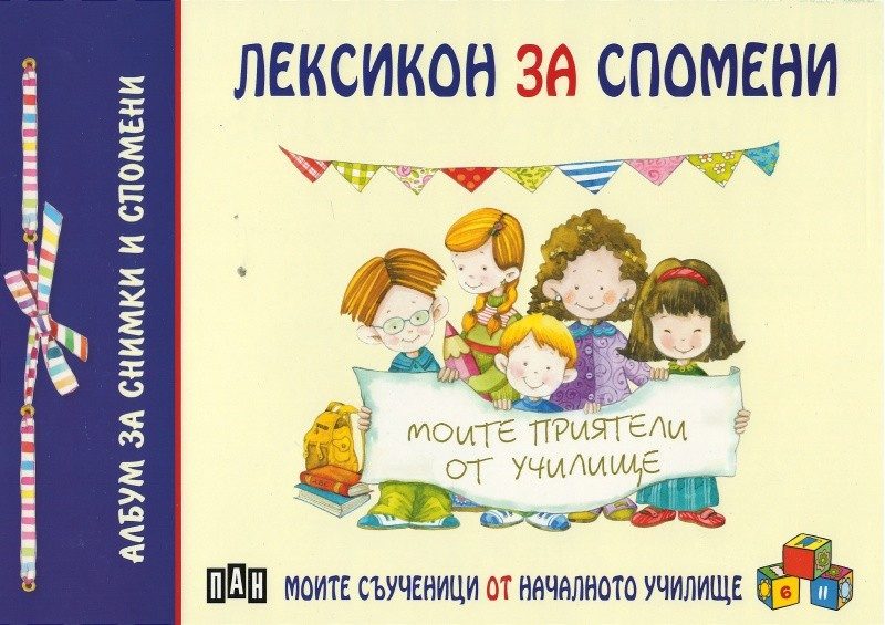 Лексикон за спомени