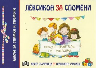 Лексикон за спомени