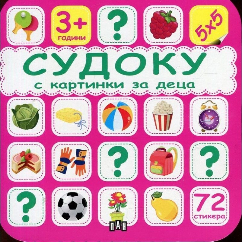 Судоку с картинки за деца - розово