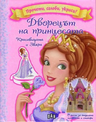 Дворецът на принцесата. Красавицата и Звяра