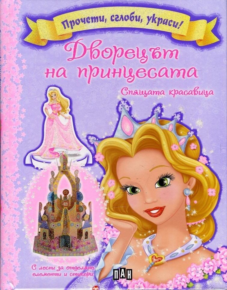 Дворецът на принцесата. Спящата красавица