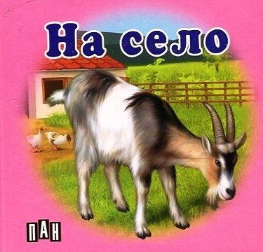 На село