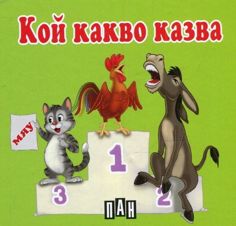 Кой какво казва