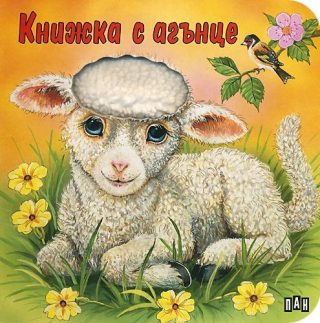 Докосни книжката! Книжка с агънце