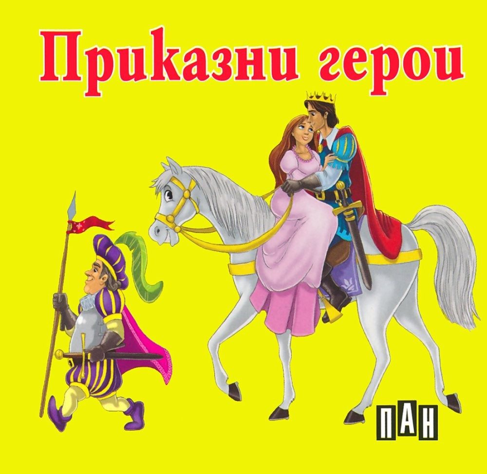 Приказни герои