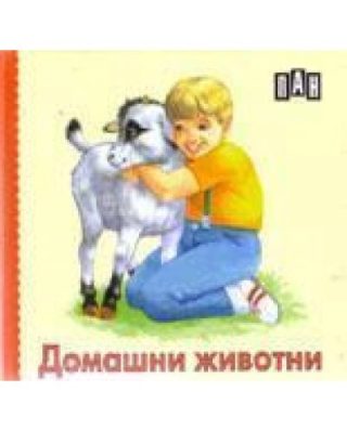 Домашни животни