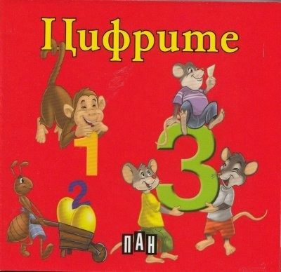 Цифрите
