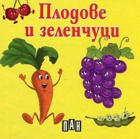 Плодове и зеленчуци