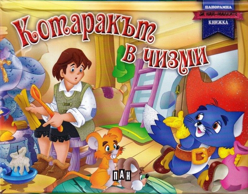 Котаракът в чизми. Панорамна книжка за най-малките
