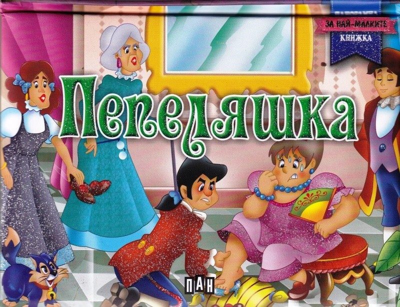 Пепеляшка. Панорамна книжка за най-малките