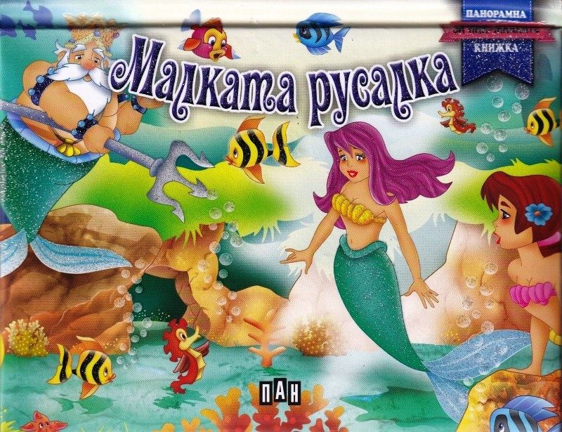 Малката русалка. Панорамна книжка за най-малките