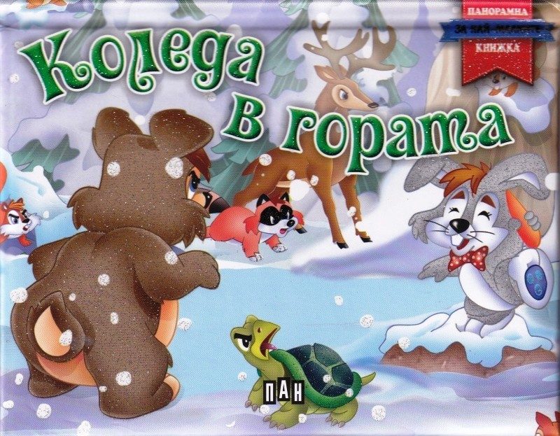 Коледа в гората. Панорамна книжка за най-малките