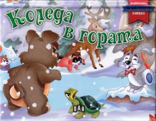 Коледа в гората. Панорамна книжка за най-малките