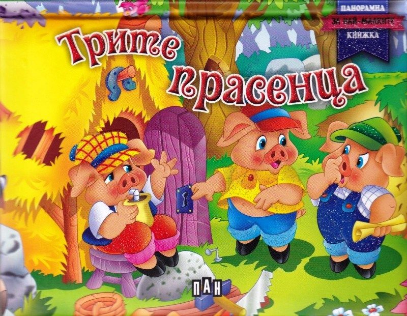 Трите прасенца. Панорамна книжка за най-малките