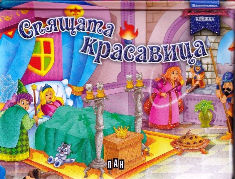 Спящата красавица. Панорамна книжка за най-малките