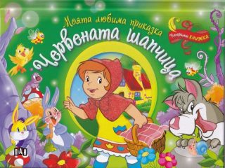 Моята любима приказка. Червената шапчица - панорамна книжка