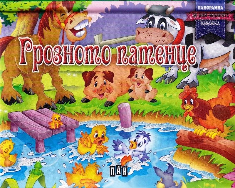 Грозното патенце. Панорамна книжка за най-малките