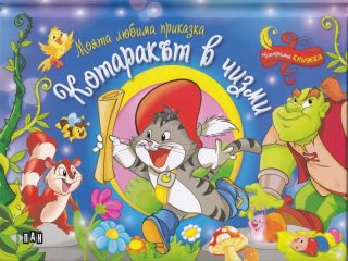Моята любима приказка. Котаракът в чизми - панорамна книжка