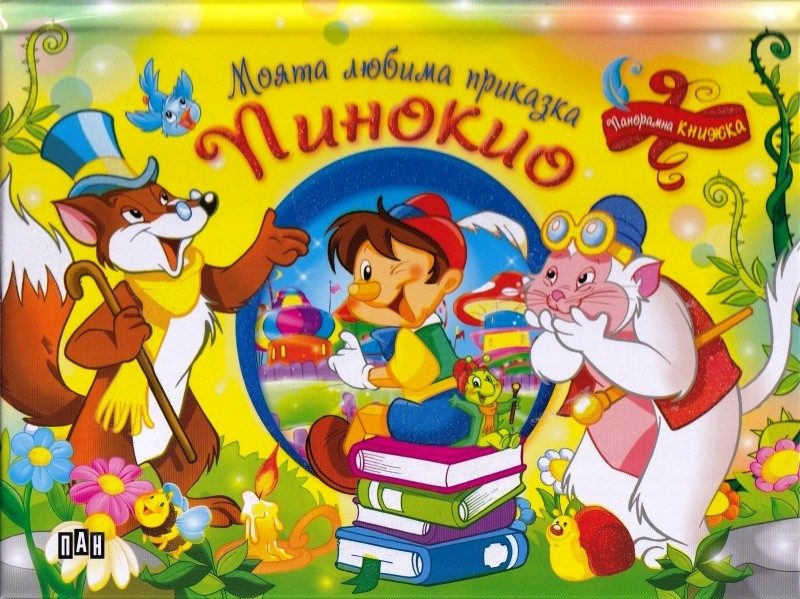 Моята любима приказка. Пинокио - панорамна книжка